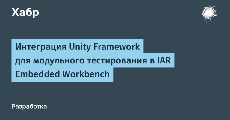 Unity Framework integration for unit testing in IAR Embedded Workbench