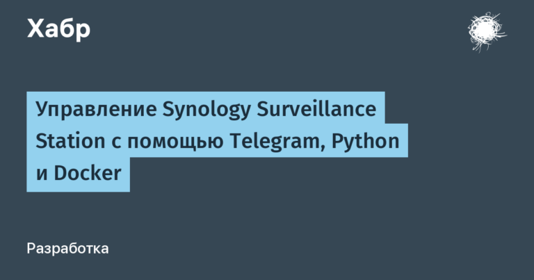 Manage Synology Surveillance Station with Telegram, Python and Docker