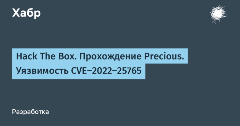 Hack The Box.  Passage Precious.  Vulnerability CVE-2022-25765
