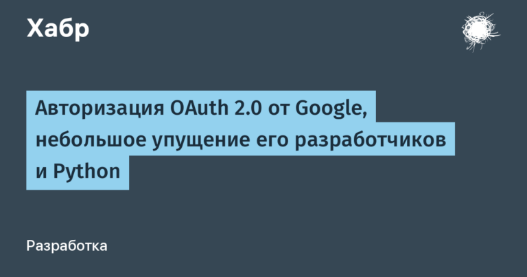 Google’s OAuth 2.0 authorization, a small oversight by its developers and Python