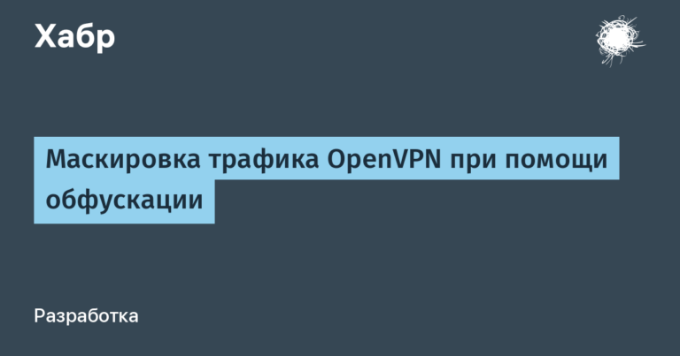 Masking OpenVPN traffic with obfuscation