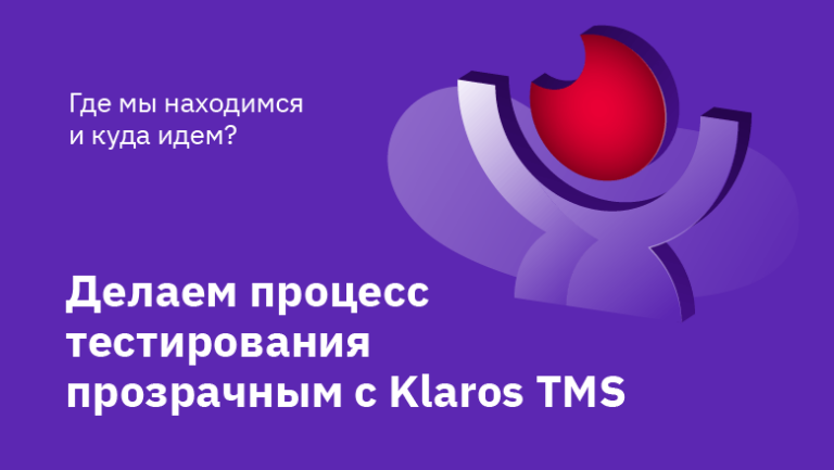 Where are we and where are we going?  Making the testing process transparent with Klaros TMS