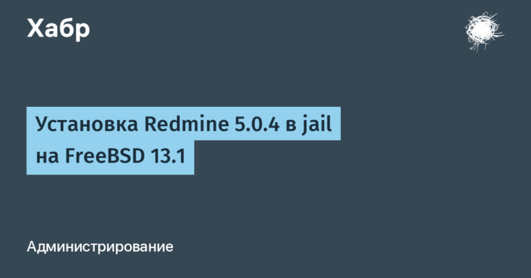 Installing Redmine 5.0.4 in jail on FreeBSD 13.1