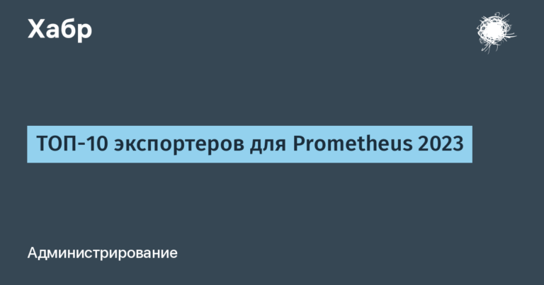 TOP 10 exporters for Prometheus 2023