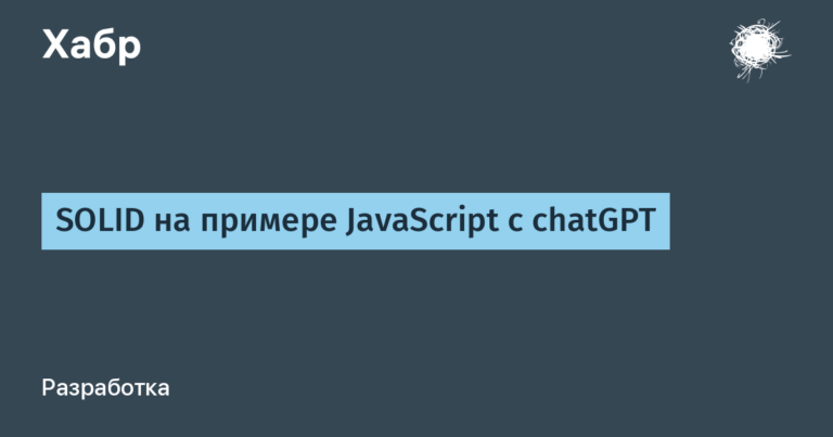SOLID on the example of JavaScript with chatGPT