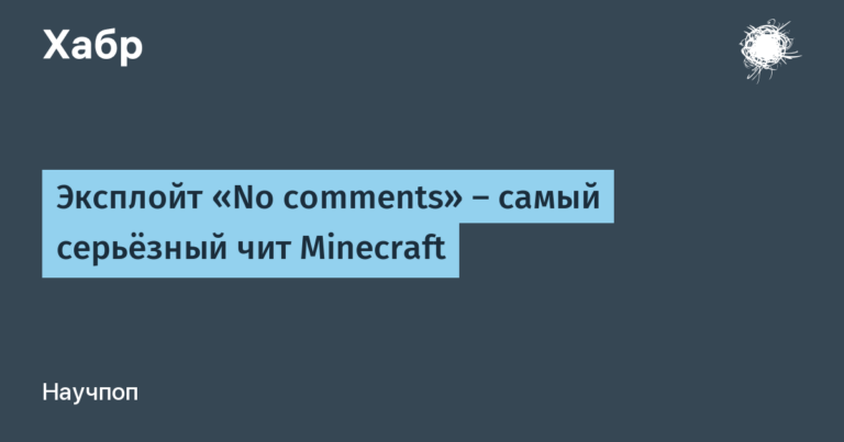 Exploit “No comments” – the most serious cheat Minecraft