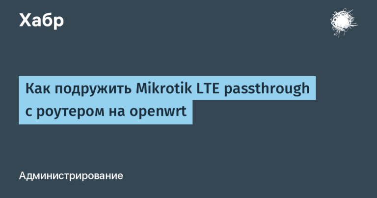 How to make friends Mikrotik LTE passthrough with a router on openwrt