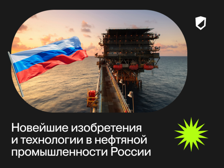 The latest inventions and technologies in the Russian oil industry