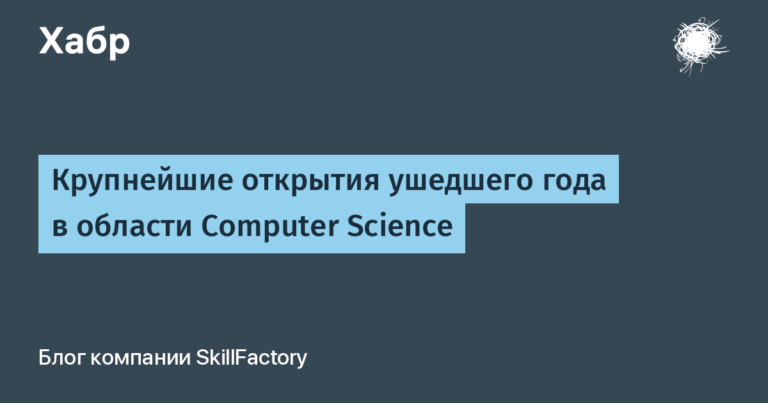 The largest discoveries of the past year in the field of Computer Science