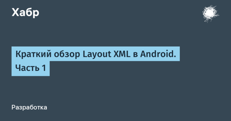A brief overview of Layout XML in Android.  Part 1