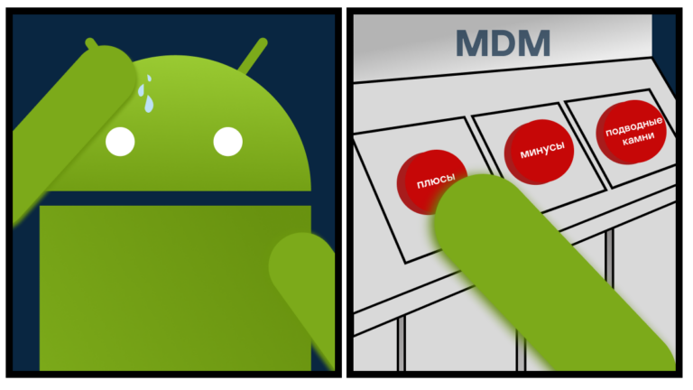 MDM in Android: pros, cons, pitfalls