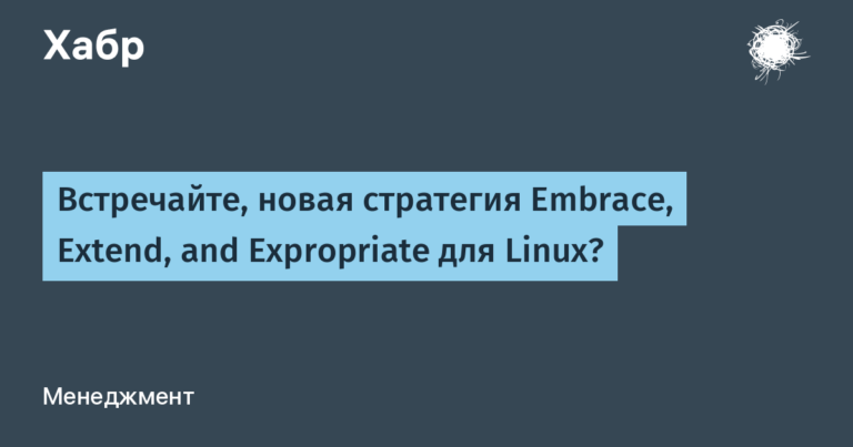Meet the new Embrace, Extend, and Expropriate strategy for Linux?