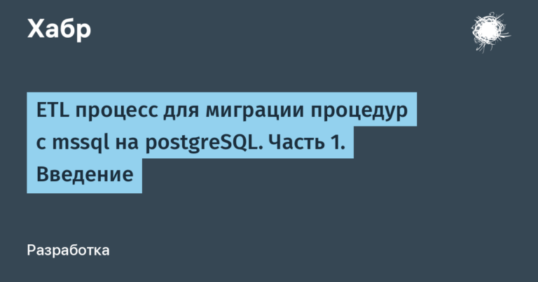 ETL process for migrating procedures from mssql to postgreSQL.  Part 1. Introduction