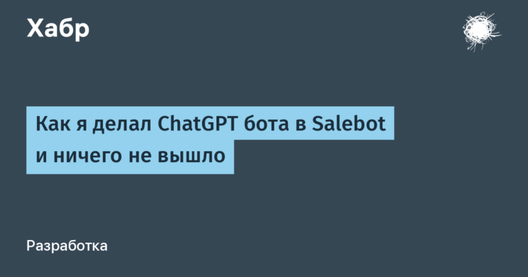 How I made a ChatGPT bot in Salebot and nothing happened