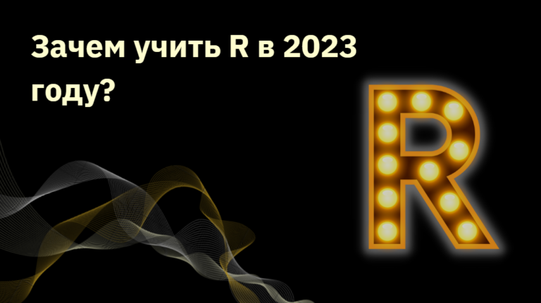 Why learn R in 2023?