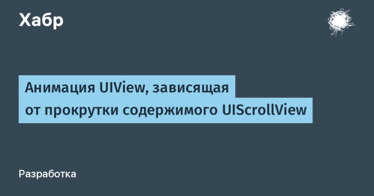 UIView animation dependent on scrolling UIScrollView content