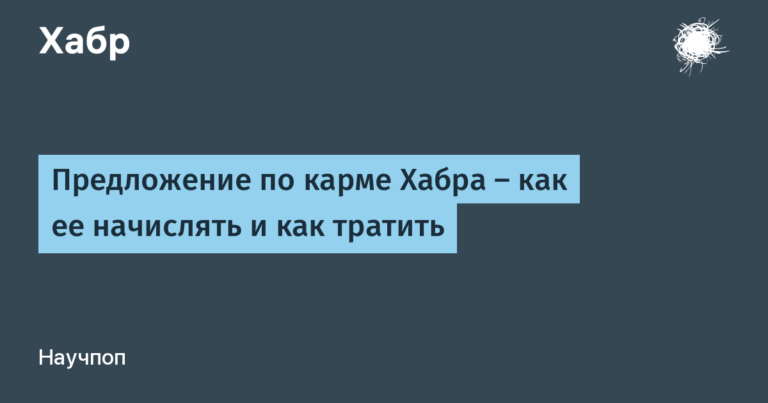 Habr karma offer – how to accrue it and how to spend it