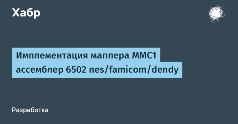 Mapper implementation MMC1 assembler 6502 nes