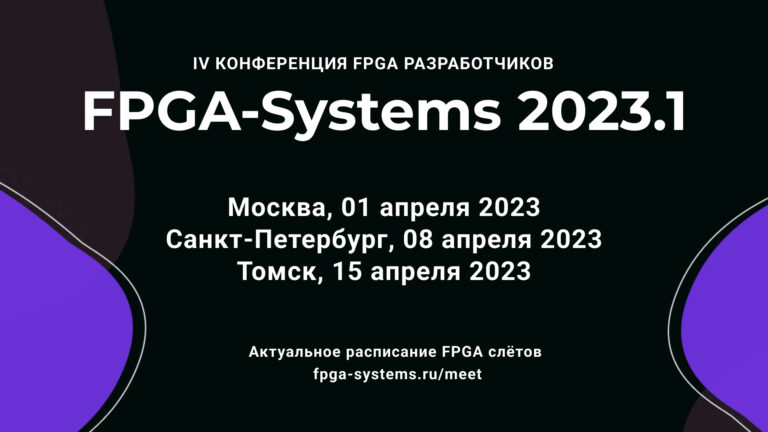 IV Conference of FPGA developers: Moscow, St. Petersburg and Tomsk