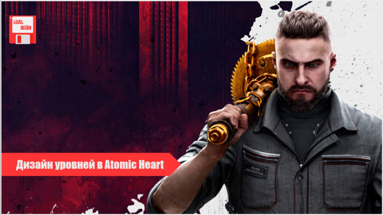 Level design.  Learning from Atomic Heart