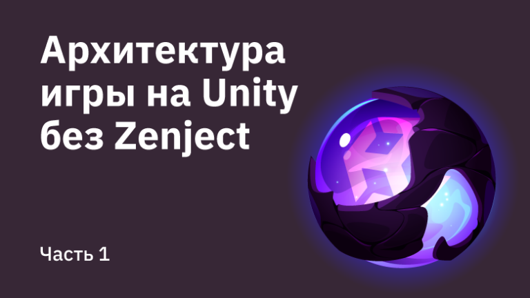 Game architecture on Unity without Zenject.  Part 1