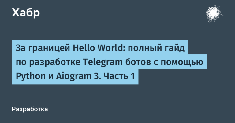 A complete guide to developing Telegram bots with Python and Aiogram 3. Part 1
