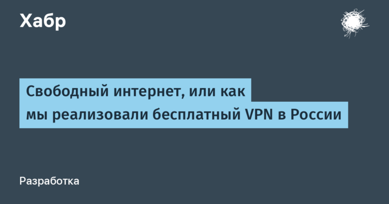 Free Internet, or how we implemented a free VPN in Russia