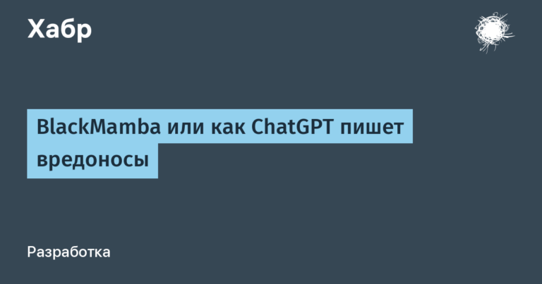BlackMamba or how ChatGPT writes malware