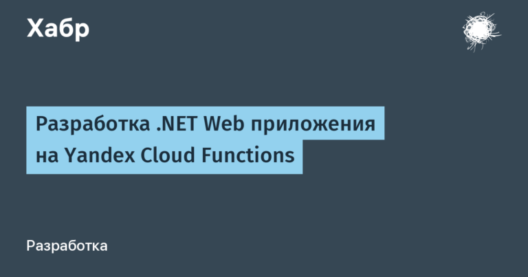 Development of a .NET Web application on Yandex Cloud Functions