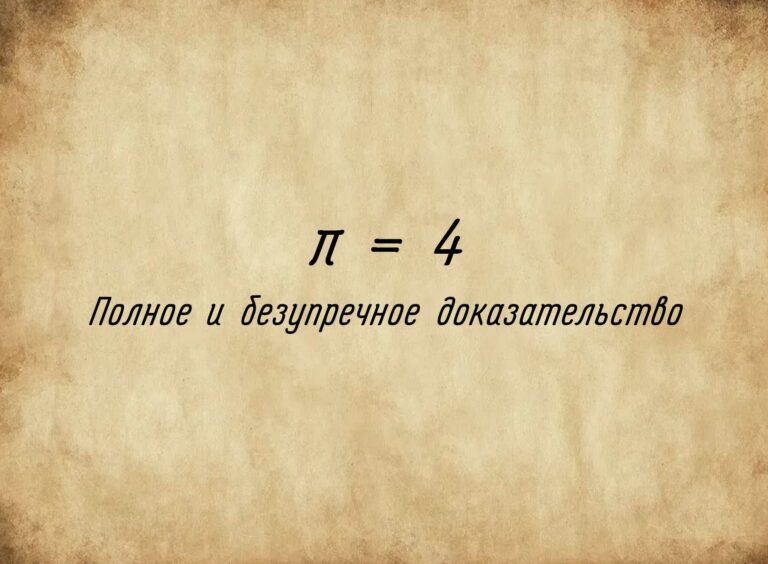 A complete and flawless proof that π = 4, compiled by hereditary inventor Thomas Pustobrekh