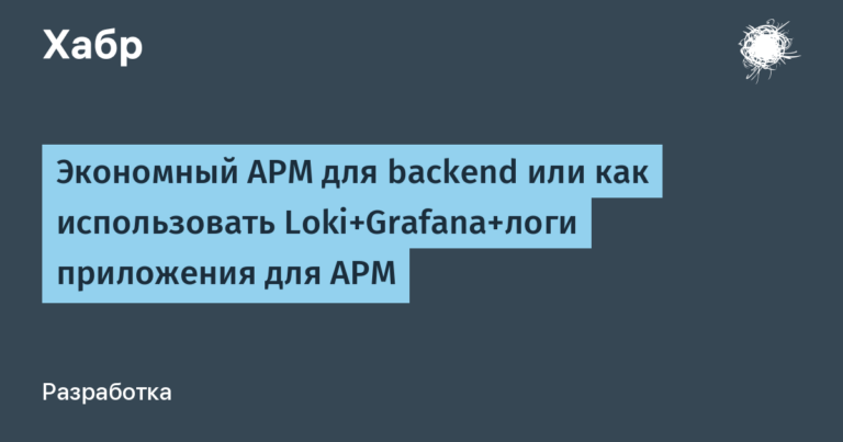 Economical APM for backend or how to use Loki+Grafana+application logs for APM