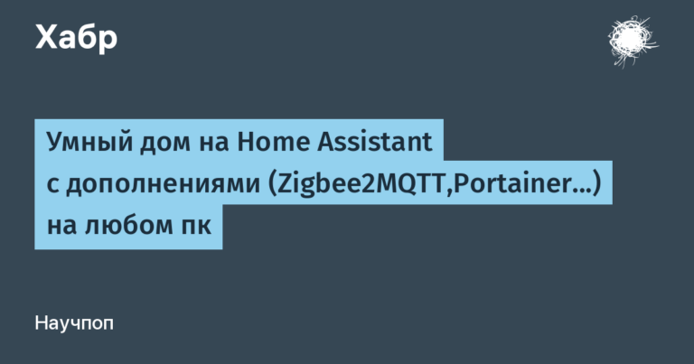 Smart home on Home Assistant with add-ons (Zigbee2MQTT,Portainer…) on any PC
