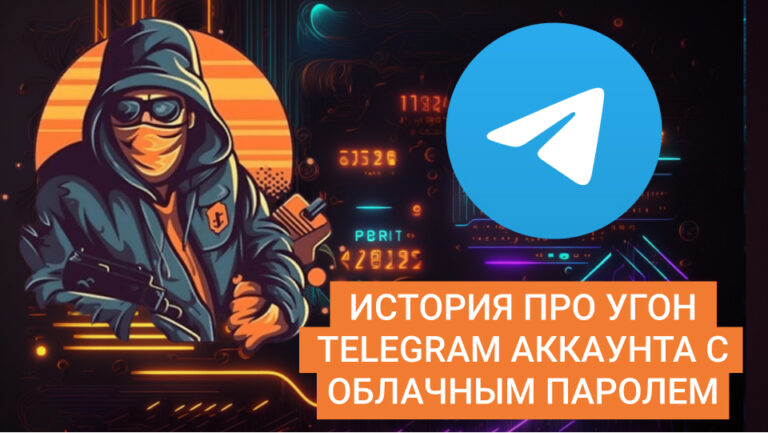 The story about the hijacking of a Telegram account (partly successful)
