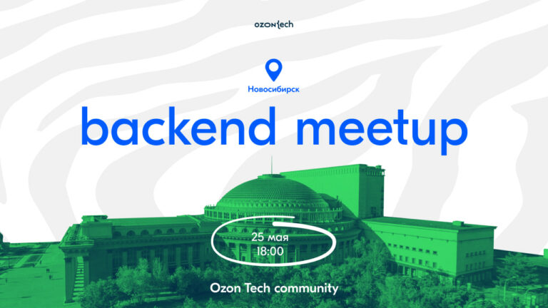 Welcome to Ozon Tech Community Backend Meetup