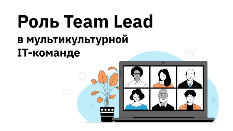 The Role of a Team Lead in a Multicultural IT Team