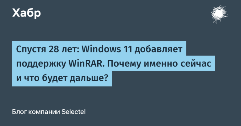 Windows 11 adds support for WinRAR.  Why now and what will happen next?