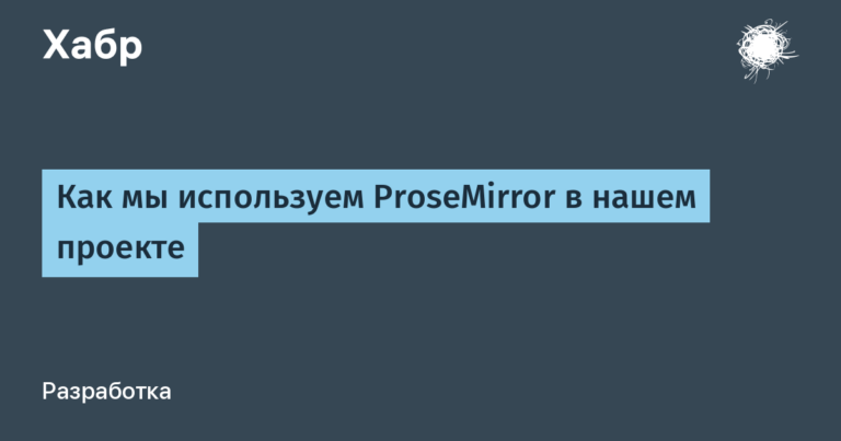 How we use ProseMirror in our project