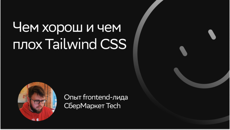 What is good and what is bad Tailwind CSS, or “Let’s say you have a startup!”