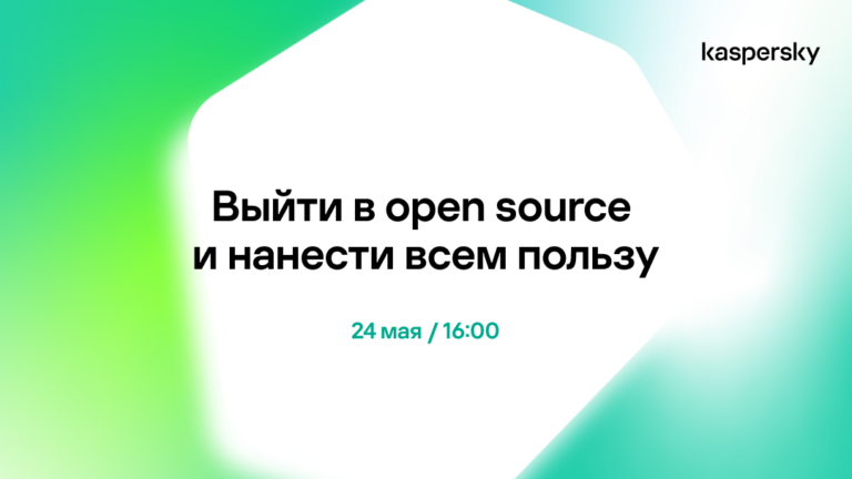 We invite you to the online meetup “Go to open source and benefit everyone”