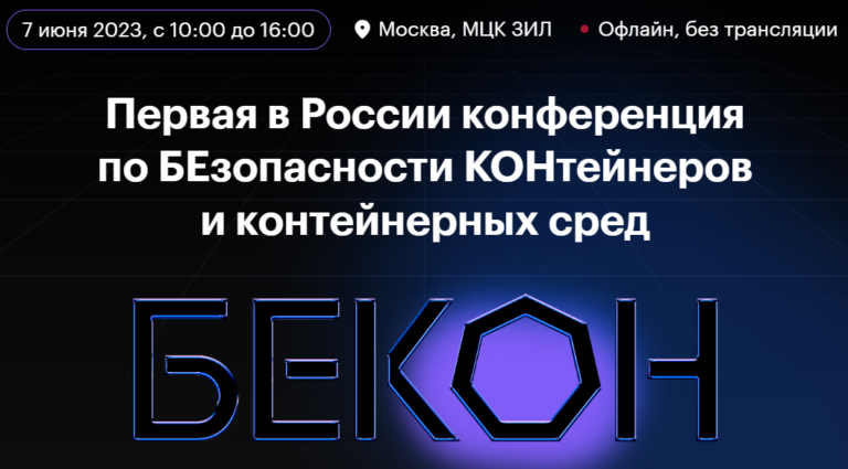BACON is the first Russian conference on the safety of containers and container environments