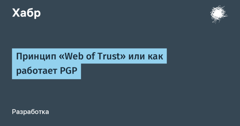 The principle of “Web of Trust” or how PGP works