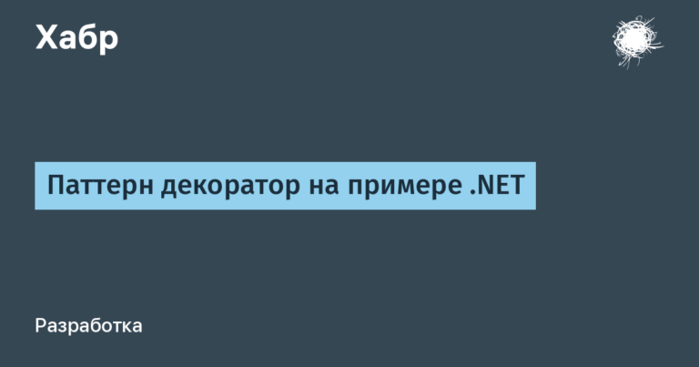 Pattern decorator on the example of .NET