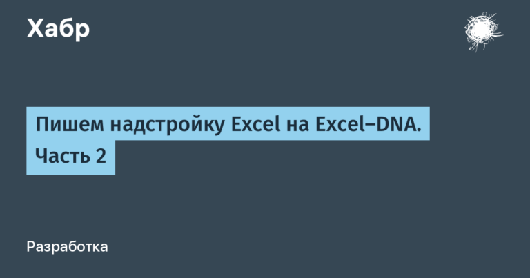 We write an Excel add-in on Excel-DNA.  Part 2