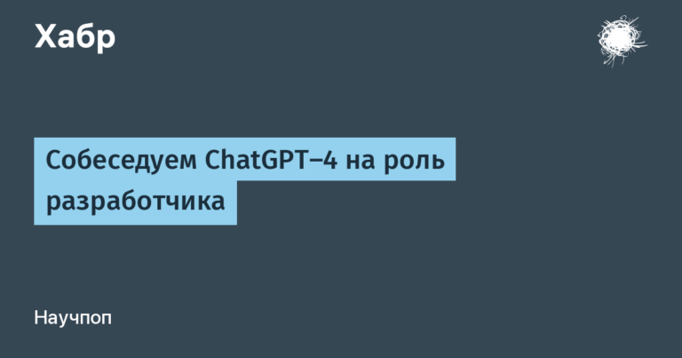 Interviewing ChatGPT-4 for a developer role