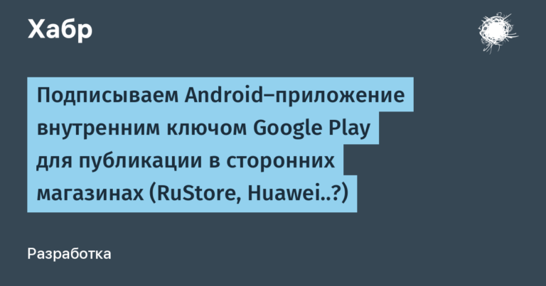 We sign an Android application with an internal Google Play key for publication in third-party stores (RuStore, Huawei ..?)