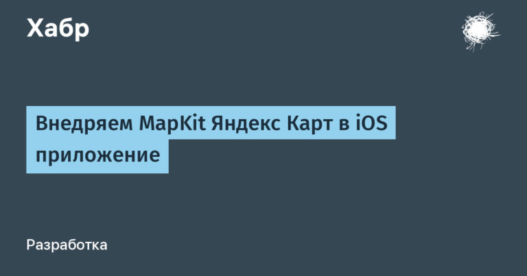 Implementing MapKit Yandex Maps in an iOS application