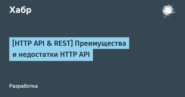 [HTTP API & REST] Advantages and disadvantages of the HTTP API