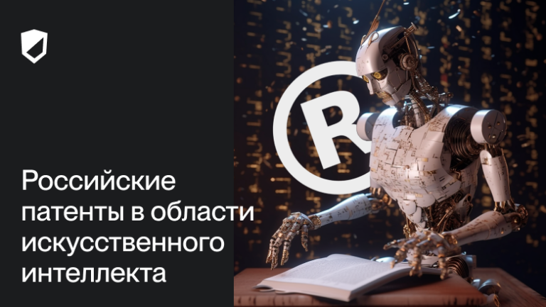 Russian patents in the field of artificial intelligence