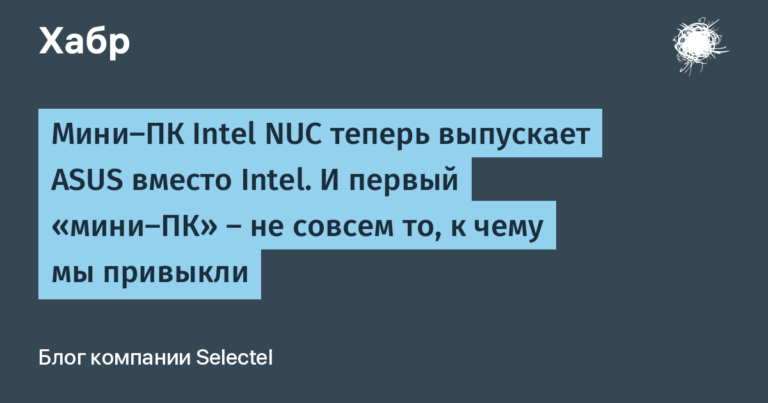 The Intel NUC Mini PC is now being released by ASUS instead of Intel.  And the first “mini-PC” is not quite what we are used to