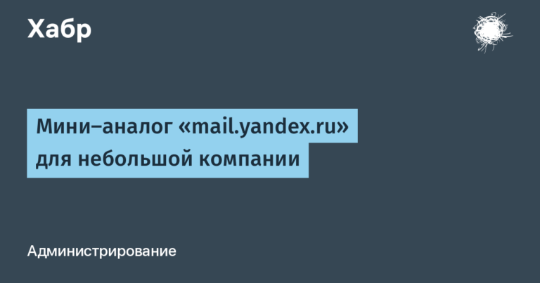 Mini-analogue of “mail.yandex.ru” for a small company